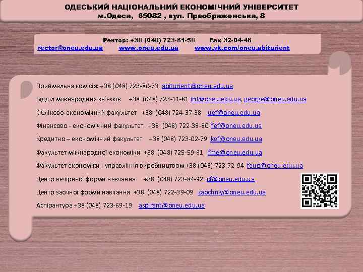 ОДЕСЬКИЙ НАЦІОНАЛЬНИЙ ЕКОНОМІЧНИЙ УНІВЕРСИТЕТ м. Одеса, 65082 , вул. Преображенська, 8 rector@oneu. edu. ua