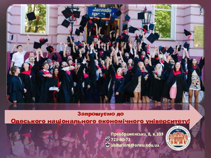 Запрошуємо до Одеського національного економічного університету! Преображенська, 8, к. 109 723 -80 -73 abiturient@oneu.