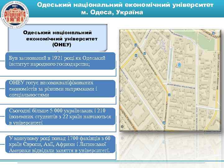 Одеський національний економічний університет м. Одеса, Україна Одеський національний економічний університет (OНЕУ). Був заснований