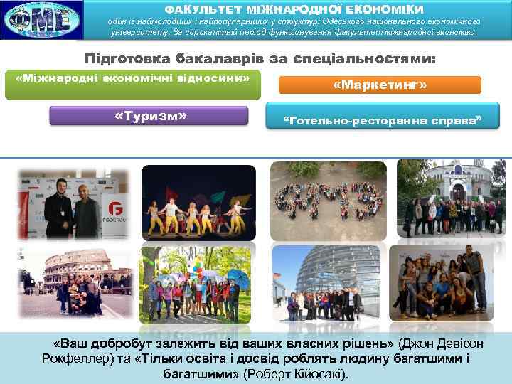 ФАКУЛЬТЕТ МІЖНАРОДНОЇ ЕКОНОМІКИ один із наймолодших і найпопулярніших у структурі Одеського національного економічного університету.