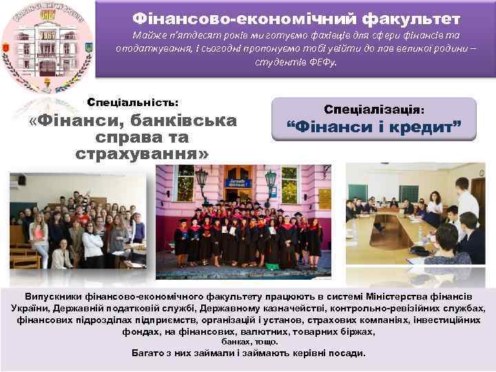 Фінансово-економічний факультет Майже п’ятдесят років ми готуємо фахівців для сфери фінансів та оподаткування, і