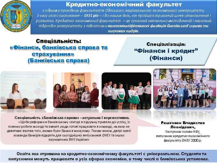Кредитно-економічний факультет є одним з провідних факультетів Одеського національного економічного університету. З часу свого