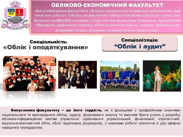 ОБЛІКОВО-ЕКОНОМІЧНИЙ ФАКУЛЬТЕТ один із найстаріших факультетів Одеського національного економічного університету, який почав свою роботу