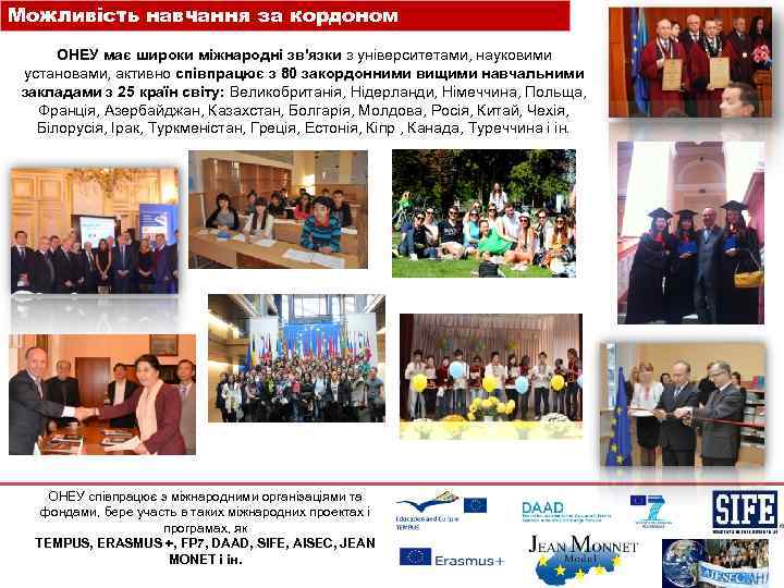 Можливість навчання за кордоном ОНЕУ має широки міжнародні зв'язки з університетами, науковими установами, активно