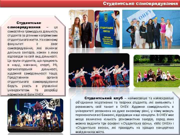 Студентське самоврядування – це самостійна громадська діяльність студентів за різними напрямками студентського життя. На