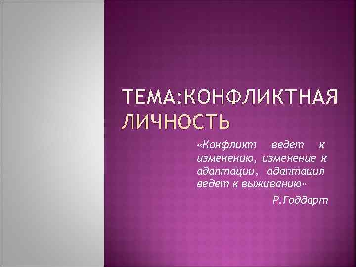  «Конфликт ведет к изменению, изменение к адаптации, адаптация ведет к выживанию»  