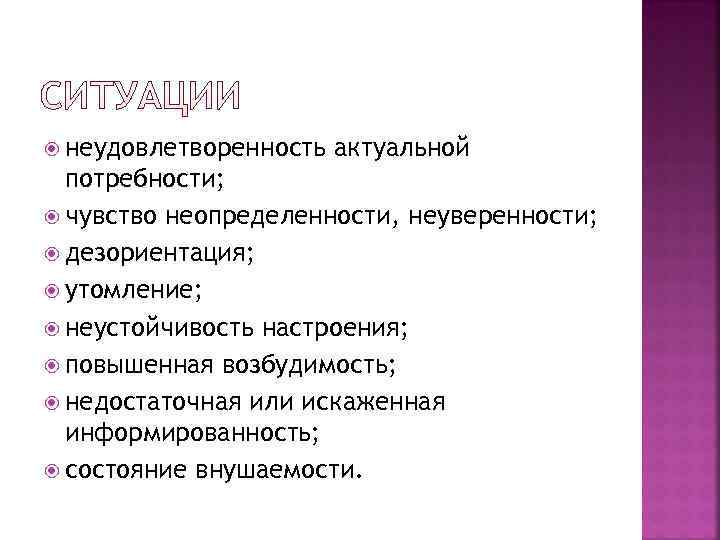  неудовлетворенность  актуальной  потребности;  чувство неопределенности, неуверенности;  дезориентация;  утомление;