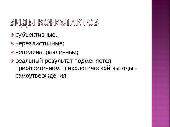  субъективные,  нереалистичные;  нецеленаправленные;  реальныйрезультат подменяется приобретением психологической выгоды – самоутверждения
