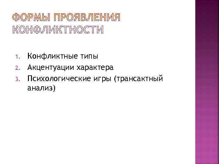 1.  Конфликтные типы 2.  Акцентуации характера 3.  Психологические игры (трансактный анализ)