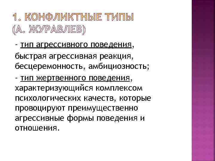 - тип агрессивного поведения, быстрая агрессивная реакция, бесцеремонность, амбициозность; - тип жертвенного поведения, характеризующийся