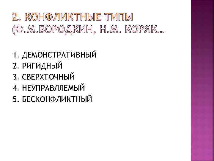 1.  ДЕМОНСТРАТИВНЫЙ 2.  РИГИДНЫЙ 3.  СВЕРХТОЧНЫЙ 4.  НЕУПРАВЛЯЕМЫЙ 5. 