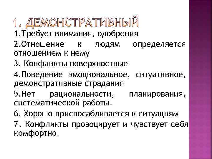 1. Требует внимания, одобрения 2. Отношение  к  людям  определяется отношением к