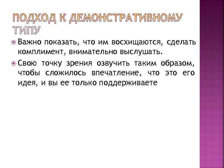  Важно показать, что им восхищаются, сделать  комплимент, внимательно выслушать.  Свою точку