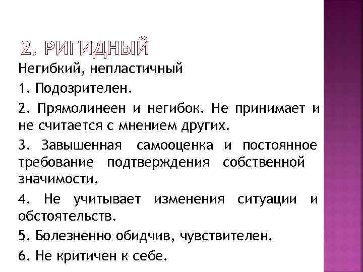 Негибкий, непластичный 1. Подозрителен. 2. Прямолинеен и негибок. Не принимает и не считается с