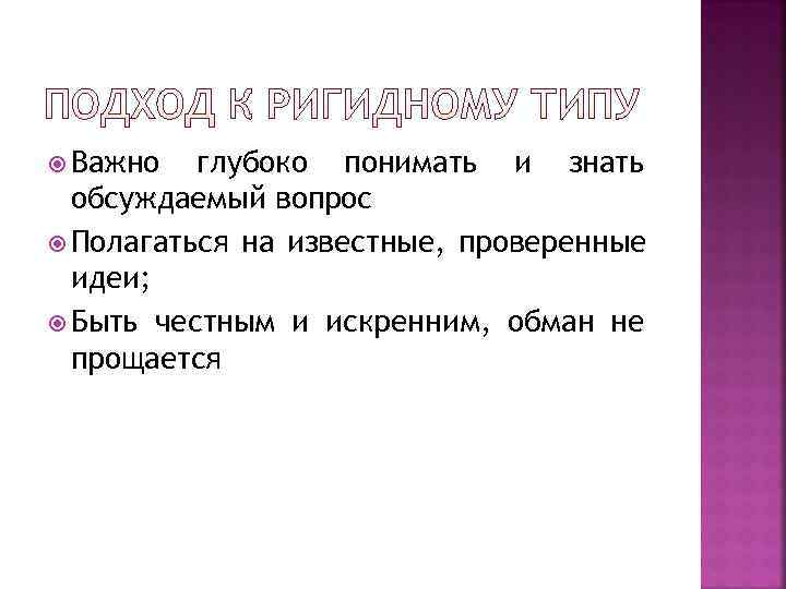  Важно  глубоко понимать и знать  обсуждаемый вопрос  Полагаться на известные,