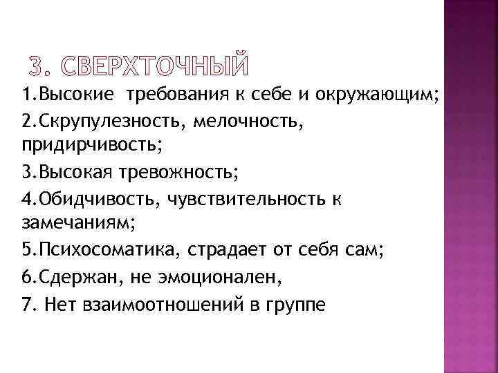 1. Высокие требования к себе и окружающим; 2. Скрупулезность, мелочность, придирчивость; 3. Высокая тревожность;