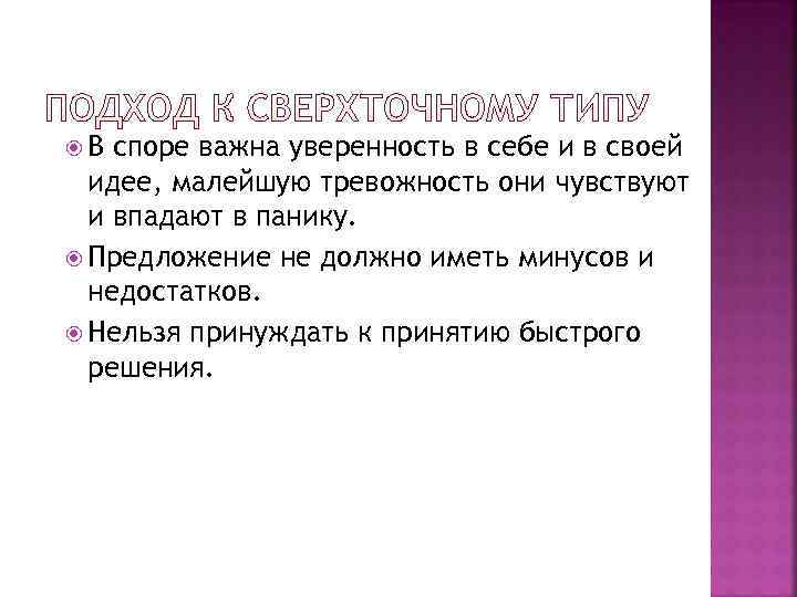  В споре важна уверенность в себе и в своей  идее, малейшую тревожность