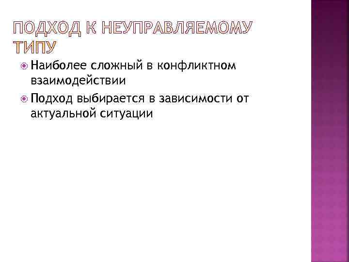  Наиболее сложный в конфликтном  взаимодействии  Подход выбирается в зависимости от 