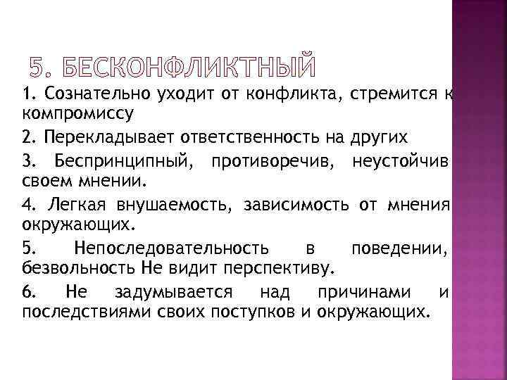 1. Сознательно уходит от конфликта, стремится к компромиссу 2. Перекладывает ответственность на других 3.