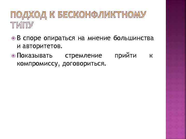  В споре опираться на мнение большинства  и авторитетов.  Показывать стремление 