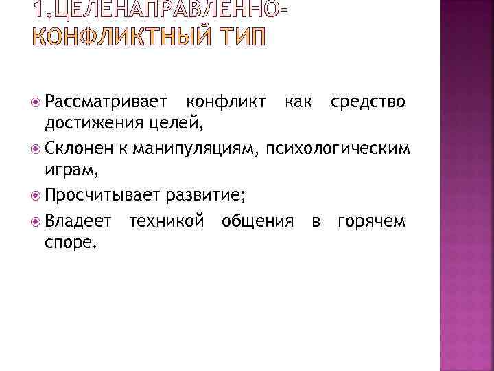  Рассматривает конфликт как средство  достижения целей,  Склонен к манипуляциям, психологическим 