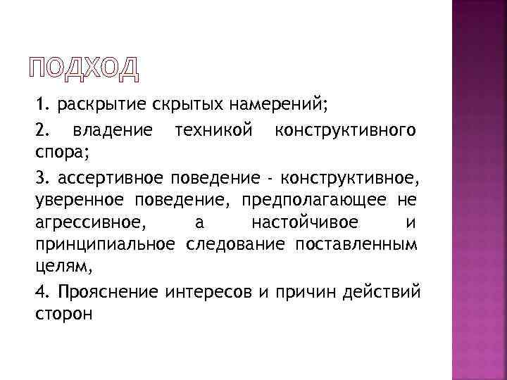 1. раскрытие скрытых намерений; 2. владение техникой конструктивного спора; 3. ассертивное поведение - конструктивное,