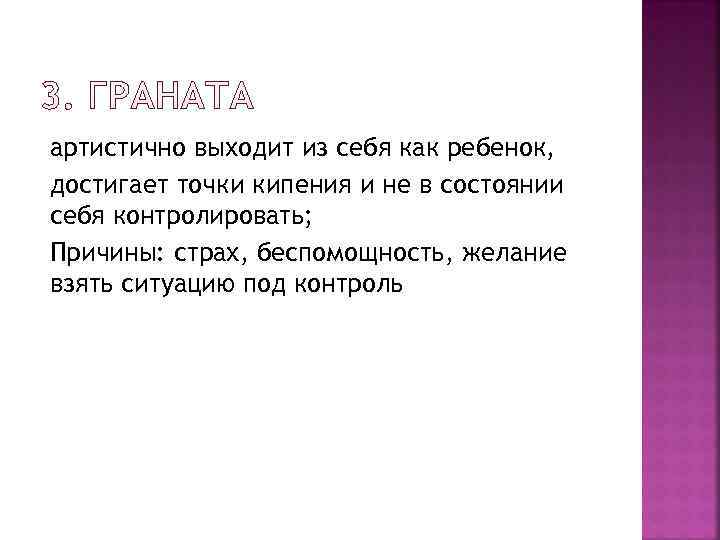 артистично выходит из себя как ребенок, достигает точки кипения и не в состоянии себя