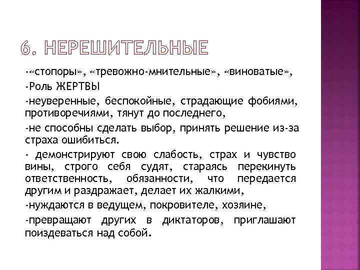 - «стопоры» ,  «тревожно-мнительные» ,  «виноватые» , -Роль ЖЕРТВЫ -неуверенные, беспокойные, страдающие