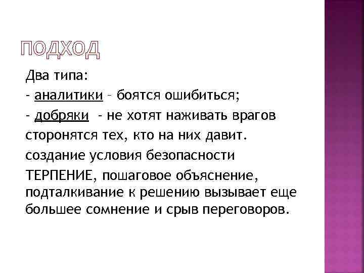 Два типа: - аналитики – боятся ошибиться; - добряки - не хотят наживать врагов