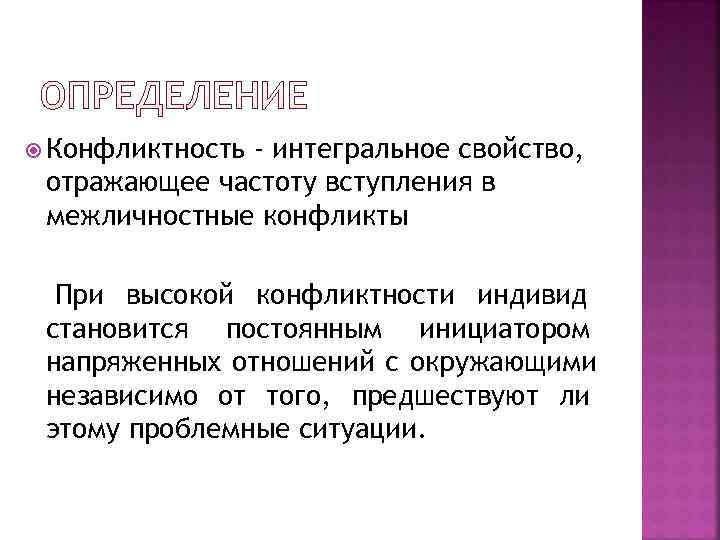  Конфликтность    - интегральное свойство,  отражающее частоту вступления в межличностные