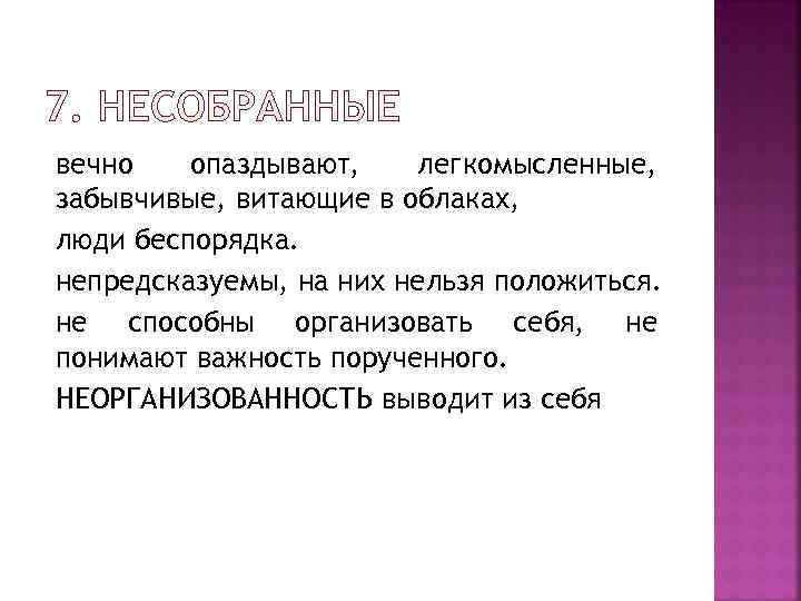 вечно  опаздывают, легкомысленные, забывчивые, витающие в облаках, люди беспорядка. непредсказуемы, на них нельзя