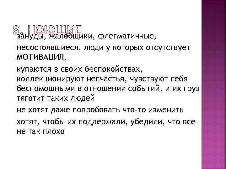 зануды, жалобщики, флегматичные, несостоявшиеся, люди у которых отсутствует МОТИВАЦИЯ, купаются в своих беспокойствах, коллекционируют