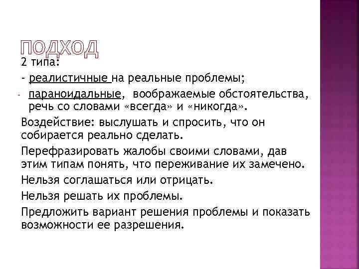  2 типа:  - реалистичные на реальные проблемы; - параноидальные, воображаемые обстоятельства, речь