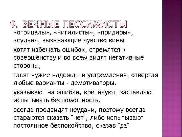 «отрицалы» ,  «нигилисты» ,  «придиры» ,  «судьи» , вызывающие чувство