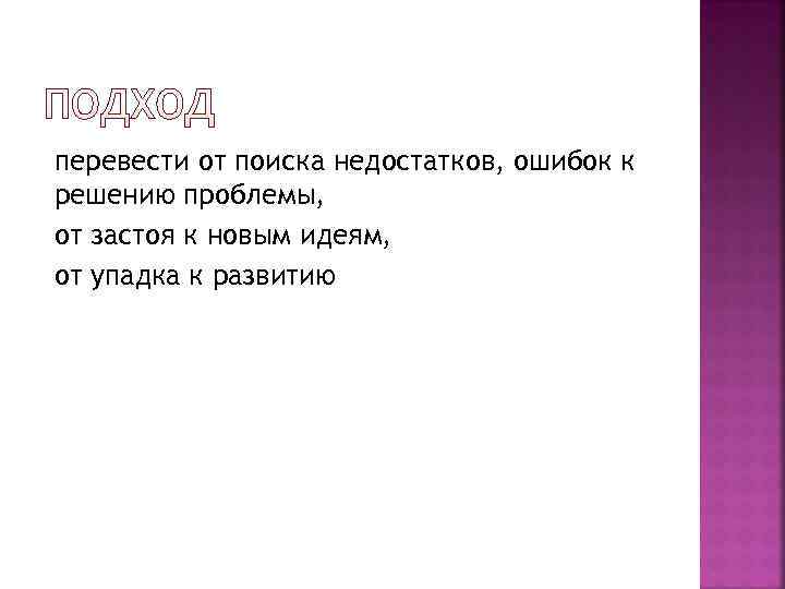 перевести от поиска недостатков, ошибок к решению проблемы, от застоя к новым идеям, от