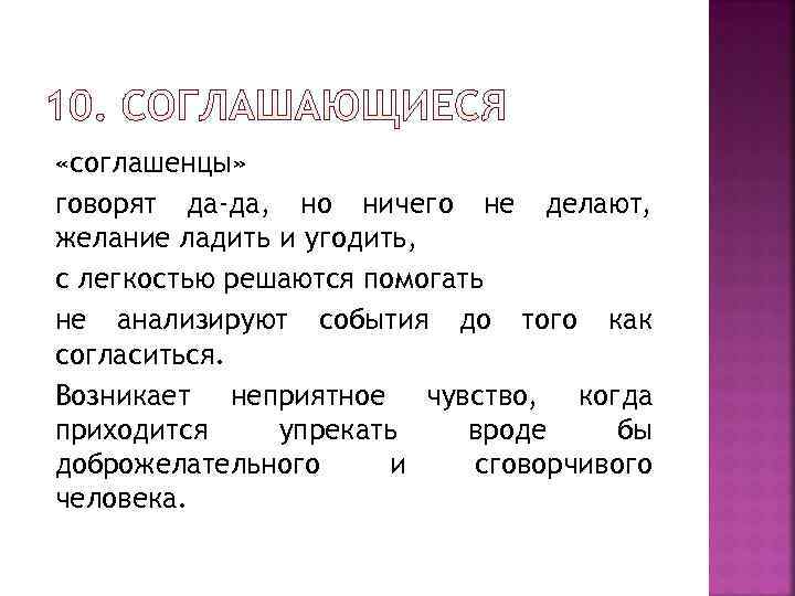 «соглашенцы» говорят да-да, но ничего не делают, желание ладить и угодить, с легкостью