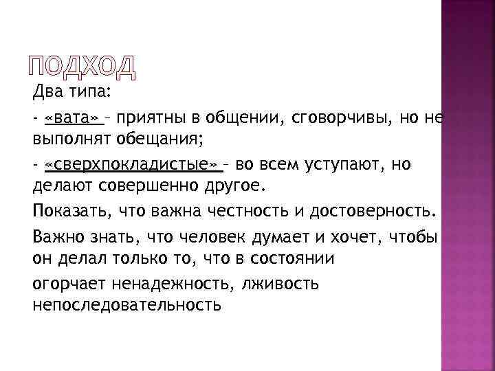 Два типа: - «вата» – приятны в общении, сговорчивы, но не выполнят обещания; -