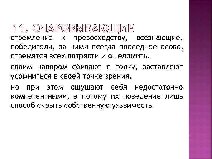 стремление к превосходству, всезнающие, победители, за ними всегда последнее слово, стремятся всех потрясти и