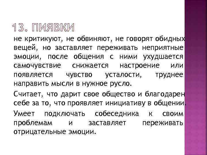 не критикуют, не обвиняют, не говорят обидных вещей, но заставляет переживать неприятные эмоции, после