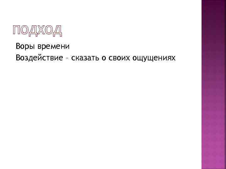 Воры времени Воздействие – сказать о своих ощущениях 