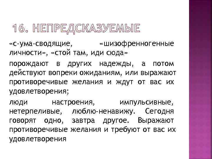  «с-ума-сводящие,   «шизофренногенные личности» ,  «стой там, иди сюда» порождают в