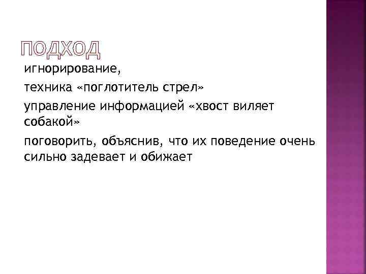 игнорирование, техника «поглотитель стрел» управление информацией «хвост виляет собакой» поговорить, объяснив, что их поведение