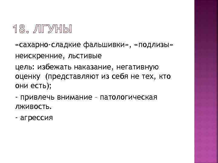  «сахарно-сладкие фальшивки» ,  «подлизы» неискренние, льстивые цель: избежать наказание, негативную оценку (представляют
