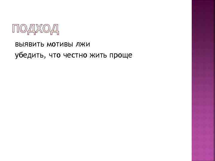 выявить мотивы лжи убедить, что честно жить проще 