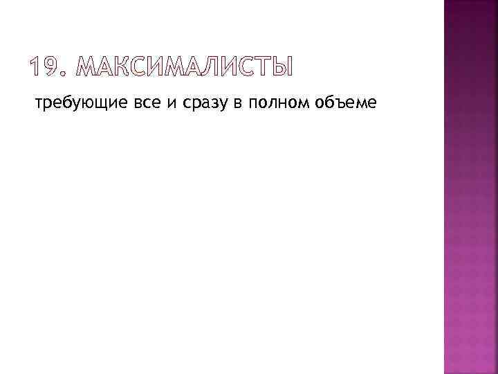 требующие все и сразу в полном объеме 