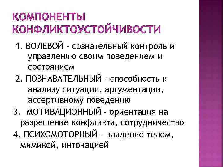 КОМПОНЕНТЫ КОНФЛИКТОУСТОЙЧИВОСТИ 1. ВОЛЕВОЙ - сознательный контроль и управлению своим поведением и состоянием 2.
