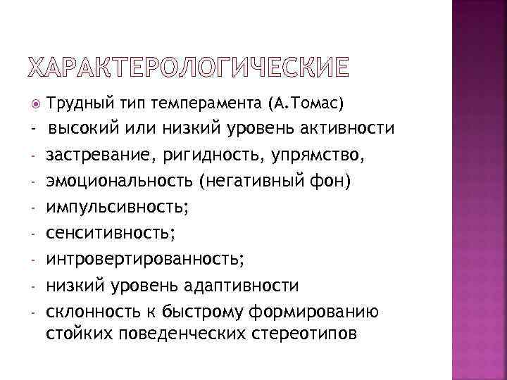   Трудный тип темперамента (А. Томас) - высокий или низкий уровень активности -