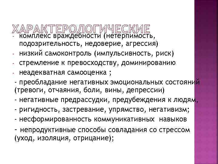 - комплекс враждебности (нетерпимость, подозрительность, недоверие, агрессия) - низкий самоконтроль (импульсивность, риск) - стремление