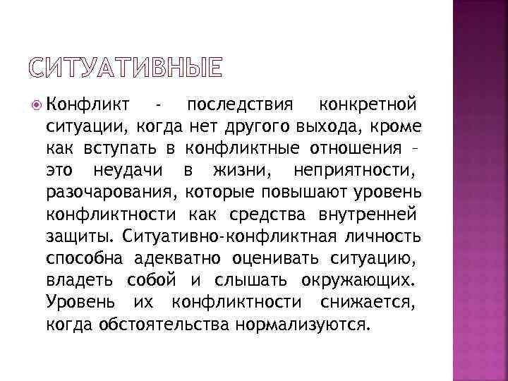  Конфликт  - последствия конкретной ситуации, когда нет другого выхода, кроме как вступать