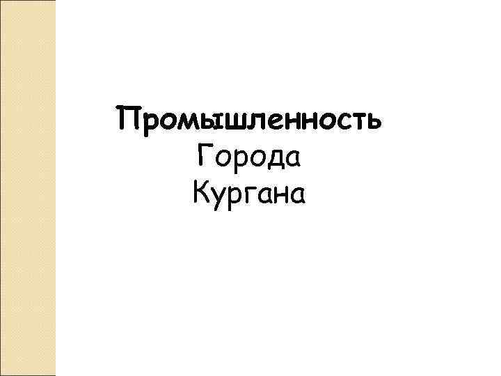 Промышленность Города Кургана 
